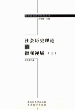 社会历史理论的微观视域  上