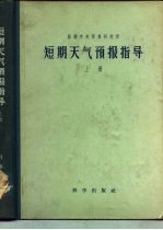 短期天气预报指导  上