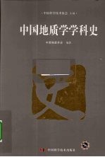 中国地质学学科史