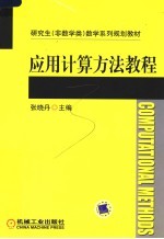 应用计算方法教程