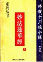 佛教十三经今译  9  妙法莲华经  上