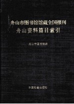 舟山市图书馆馆藏全国报刊舟山资料篇目索引