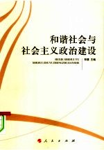 和谐社会与社会主义政治建设