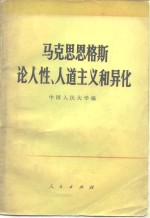 马克思恩格斯论人性、人道主义和异化