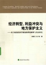 经济转型、利益冲突与地方保护主义  基于政治经济学视角的理论解释与实证研究