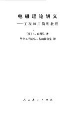 电磁理论讲义  工程师用简明教程