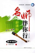 名师伴你行  高中生物  B版