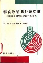 粮食政策：理论与实证  中国农业部与世界银行的报告