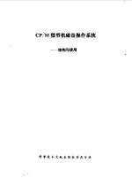 CP/M微型机磁盘操作系统-结构与使用