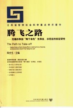 腾飞之路  无锡市争创“两个率先”先导区、示范区的实证研究