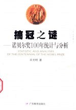 摘冠之谜  诺贝尔奖100年统计与分析