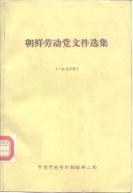 朝鲜劳动党文件选集  1976年