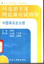 硕士研究生入学考试马克思主义理论课应试指导  中国革命史分册