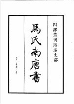 四部丛刊续编  史部  马氏南唐书  陆氏南唐书  吴越备史