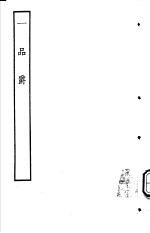 古本戏曲丛刊五集  一品爵