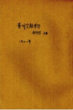 贵州文献季刊  创刊号  上