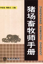 猪场畜牧师手册