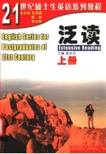 21世纪硕士生英语系列教程  泛读  上