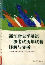 浙江省大学英语三级考试历年试卷详解与分析