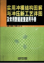 实用冲膜结构图解与冲压新工艺详图及常用数据速查速用手册  第1卷