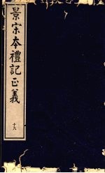 景宋本礼记正义  第19册