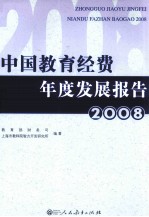 中国教育经费年度发展报告  2008