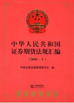 中华人民共和国证券期货法规汇编  2006  上