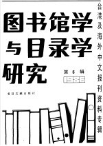 图书馆学与目录学研究  5