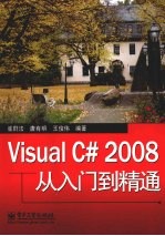 Visual C# 2008从入门到精通