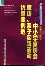 广东省中小学家长会、家访、亲子实践活动优秀案例选