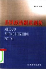 美国政治制度剖析