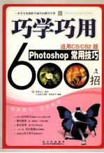 巧学巧用Photoshop常用技巧800招 适用 CS/CS 2版