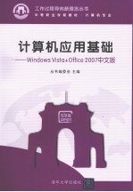 计算机应用基础  Windows Vista+Office 2007中文版