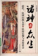 诸神与众生  清代、民国山西太谷的民间信仰与乡村社会