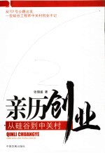 亲历创业：从硅谷到中关村