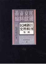 民国浙江史料辑刊  第2辑  41