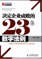 决定企业成败的23条数字法则