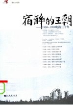 宿醉的王朝：1860-1889晚清三十年