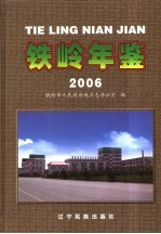 铁岭年鉴  2006