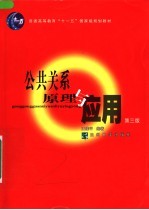 公共关系原理与应用  第3版