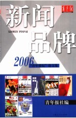 新闻品牌  2006“青年论坛”论文集