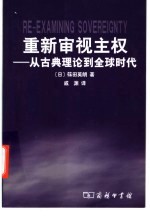 重新审视主权  从古典理论到全球时代