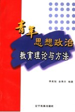 青年思想政治教育理论与方法