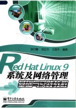 Red Hat Linux9 系统及网络管理基础与实践教程