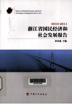 2010-2011浙江省国民经济和社会发展报告