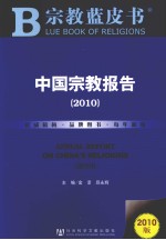 中国宗教报告  2010