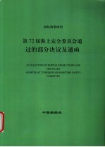 国际海事组织  第72届海上安全委员会通过的部分决议及通函  中英文合订本