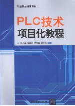 PLC技术项目化教程