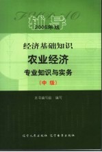 经济基础知识  农业经济专业知识与实务  中级  辅导  2006年版