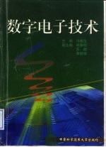 数字电子技术